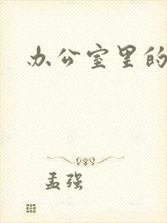 办公室里的故事封面