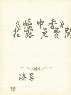 《帐中香》金银花露 免费阅读