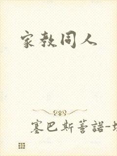 家教同人