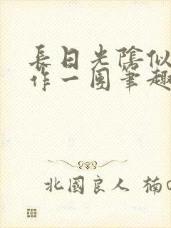 长日光阴似箭乱作一团笔趣阁