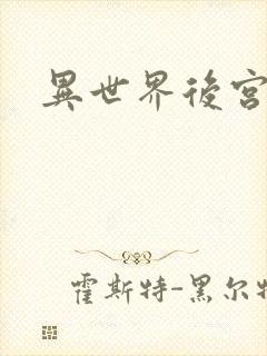 异世界后宫物语封面