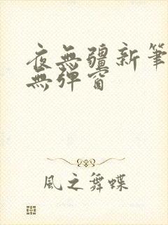 夜无疆新笔趣阁无弹窗