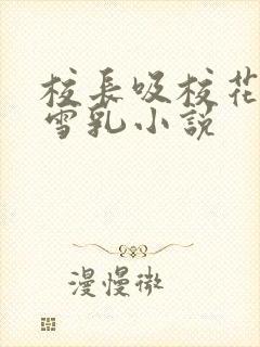 校长吸校花陈若雪乳小说封面