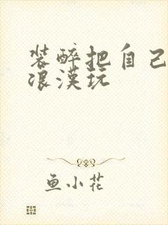 装醉把自己给流浪汉玩封面