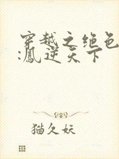 穿越之绝色兽妃:凤逆天下