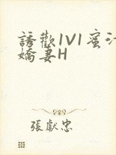 诱欢1V1蜜汁娇妻H封面