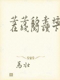 芳芳的幸福小说在线阅读下载