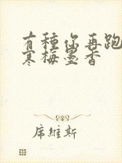 有种你再跑by寒梅墨香