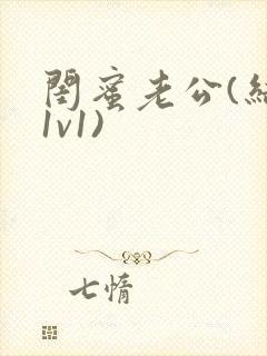 闺蜜老公(结局1v1)