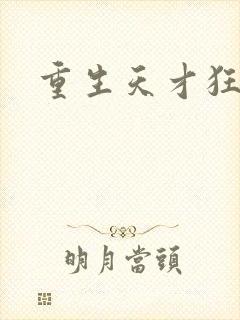 重生天才狂女封面