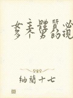 女主体质必须和多个男的现代