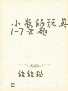 小米的玩具日记1-7笔趣