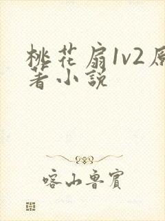 桃花扇1v2原著小说