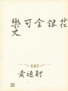 乐可金银花露全文