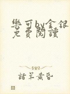 乐可by金银花免费阅读