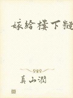 嫁给楼下糙汉后封面