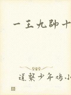 一王九帅十二宫