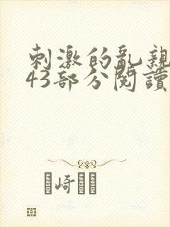 刺激的乱亲小说43部分阅读