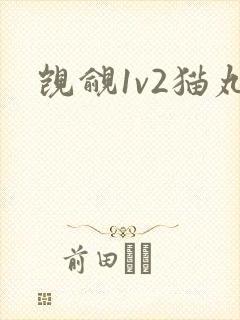 觊觎1v2猫丸