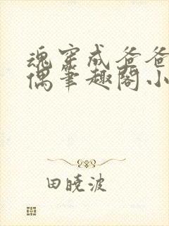 魂穿成爸爸的人偶笔趣阁小说免费阅读