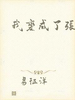 我变成了张无忌封面