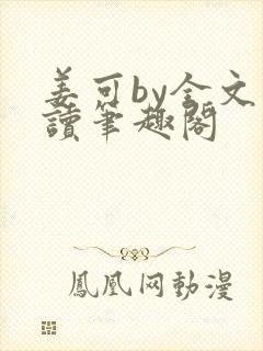 姜可by全文阅读笔趣阁