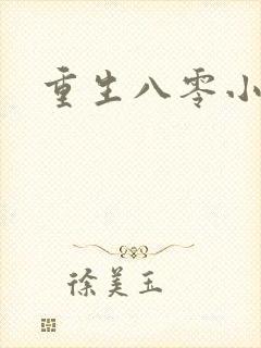 重生八零小军嫂