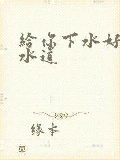 给你下水好多下水道