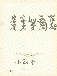 房客by无罪国度免费阅结局读txt