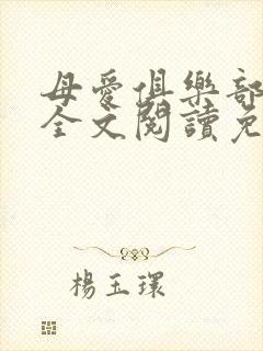 母爱俱乐部小说全文阅读免费