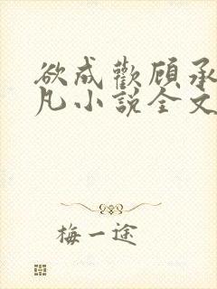 欲成欢顾承泽洛凡小说全文阅读