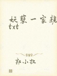 妖孽一家亲小说txt