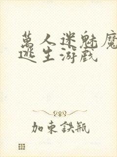 万人迷魅魔进入逃生游戏