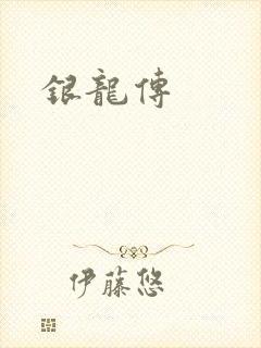 银龙传