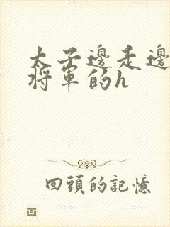 太子边走边挺进将军的h