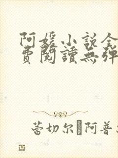 阿媛小说全文免费阅读无弹窗笔趣阁