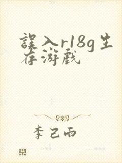 误入r18g生存游戏封面