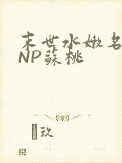末世水嫩名器HNP苏桃