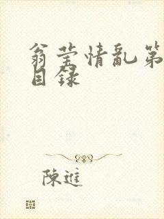 翁莹情乱第全部目录