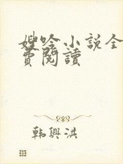 嫂吟小说全文免费阅读