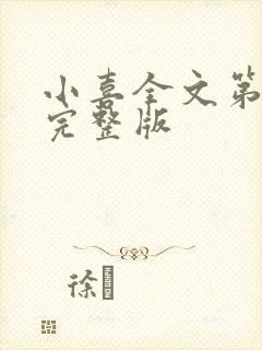 小喜全文第一部完整版