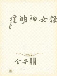 琼明神女录txt封面