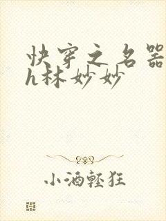 快穿之名器尤物h林妙妙