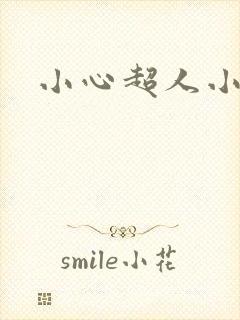 小心超人小说