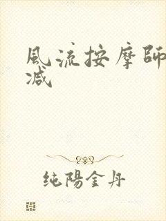 风流按摩师无删减