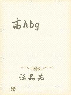 高hbg