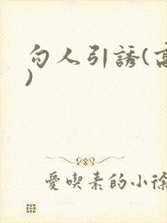 勾人引诱(高h)封面