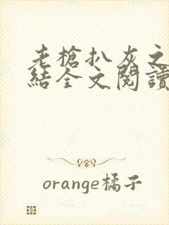 老枪扒灰之大团结全文阅读