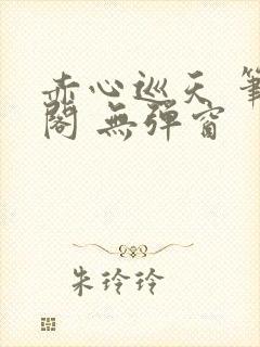 赤心巡天 笔趣阁 无弹窗封面