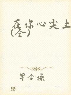 在你心尖上起舞(全)封面